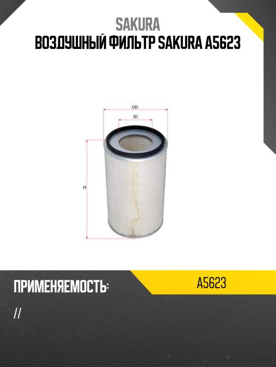 Воздушный фильтр sakura a5623