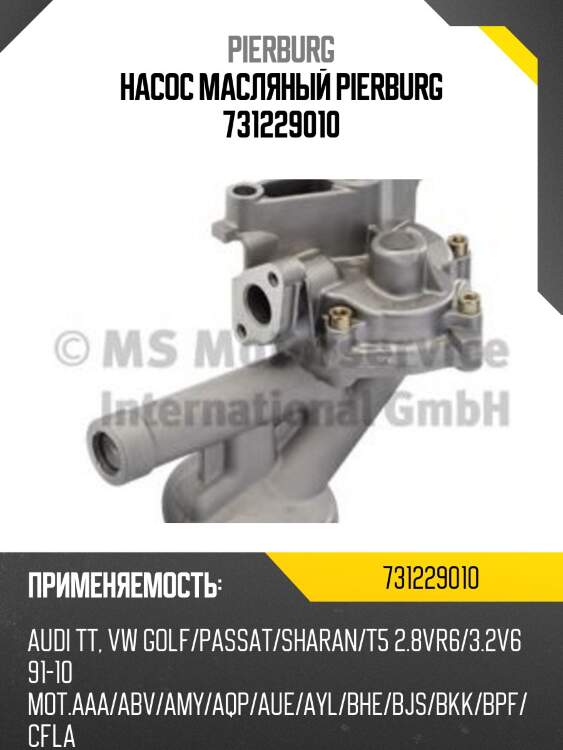 Насос масляный PIERBURG 731229010
