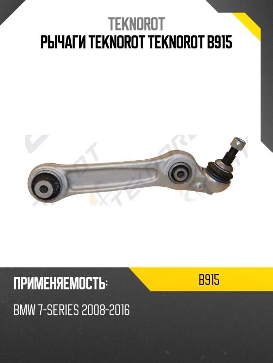 Рычаги teknorot teknorot b915