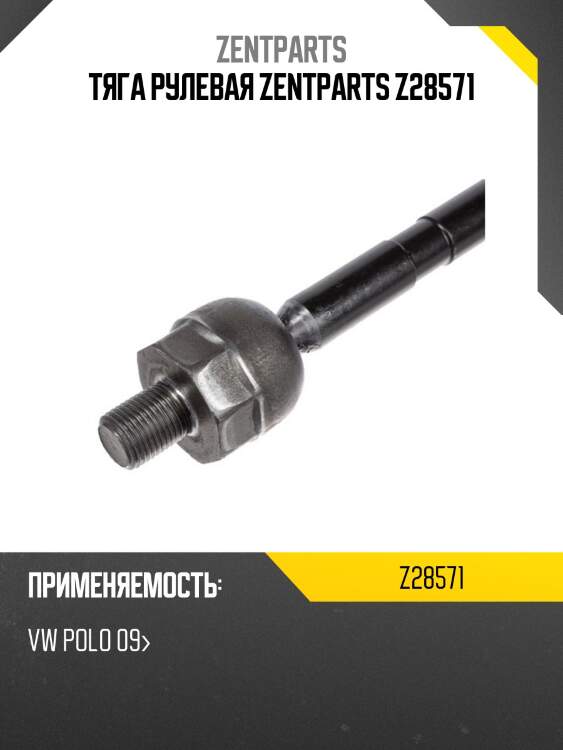 Тяга рулевая zentparts z28571
