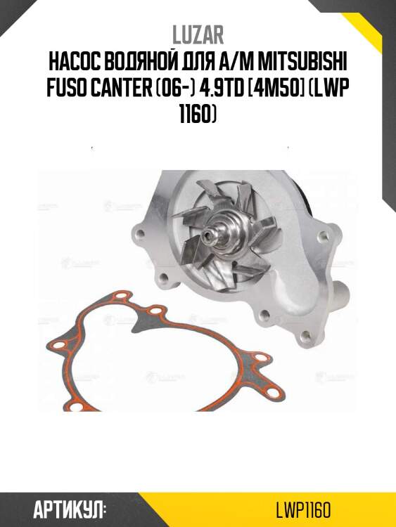 Насос водяной для а/м mitsubishi fuso canter (06-) 4.9td [4m50] (lwp 1160)