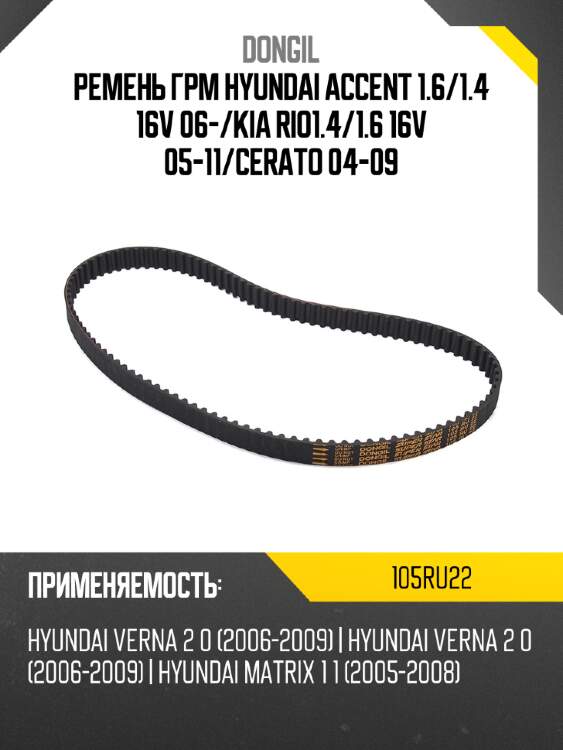 Ремень грм hyundai accent 1.6 dongil 105ru22