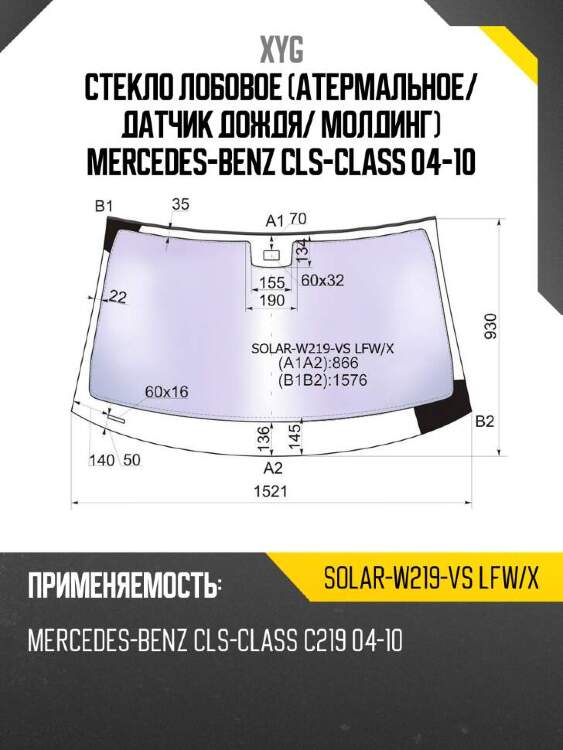 Xyg стекло лобовое атермальное xyg solarw219vslfwx