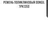 Ремень поликлиновый dongil 7pk1350