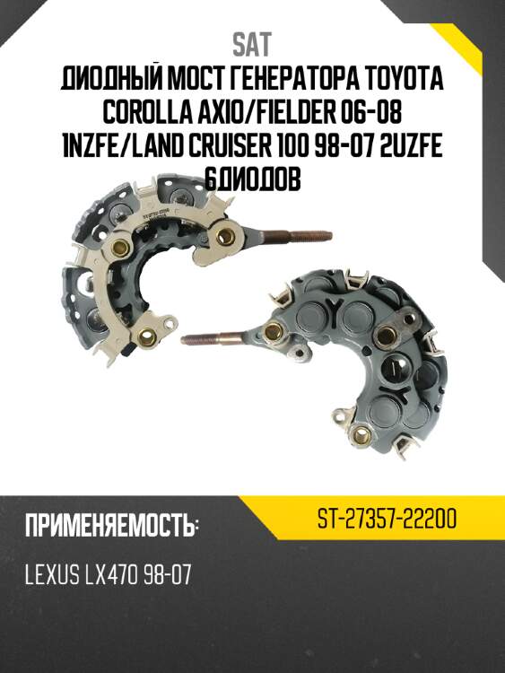 Диодный мост генератора toyota corolla axio sat st-27357-22200