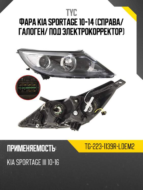 Фара kia sportage 10-14 справа tyc tg-223-1139r-ldem2