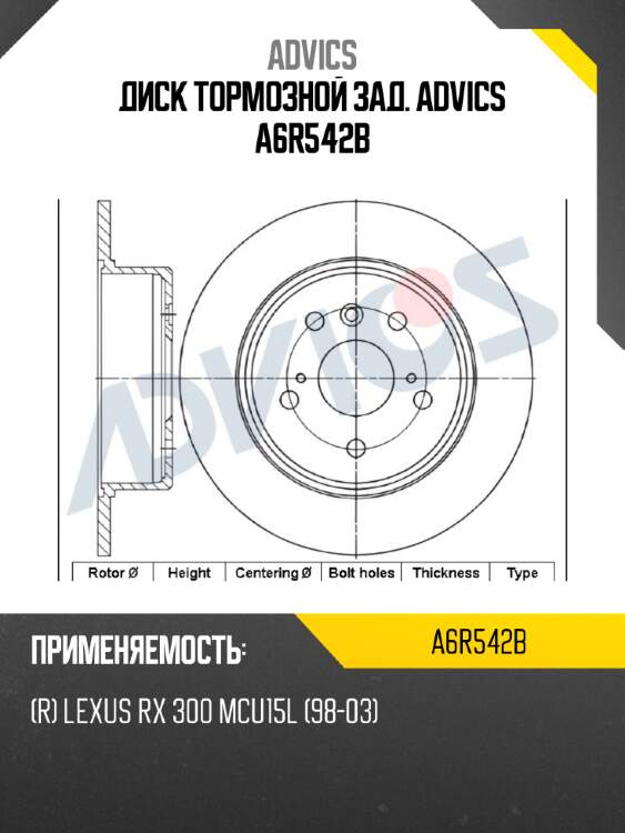 Диск тормозной зад. advics a6r542b