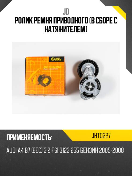 Ролик ремня приводного (в сборе с натяжителем) jd jht0227