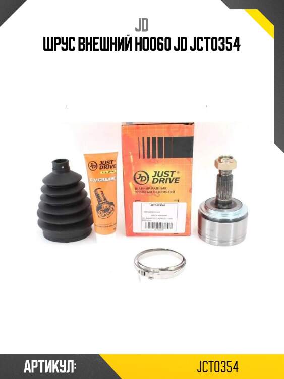 Шрус внешний ho060 jd jct0354