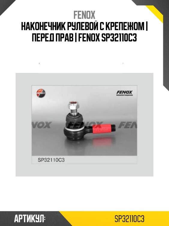 Наконечник рулевой с крепежом | перед прав | fenox sp32110c3