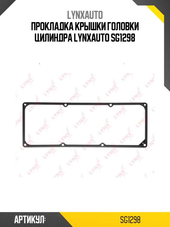 Прокладка крышки головки цилиндра lynxauto sg1298