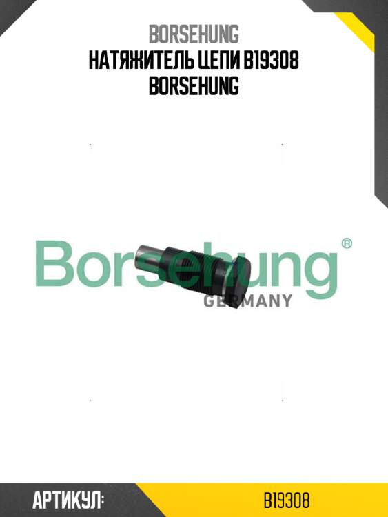 Натяжитель цепи b19308 borsehung