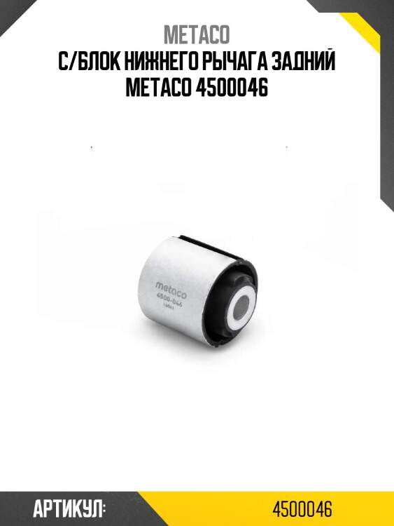 С/блок нижнего рычага задний metaco 4500046