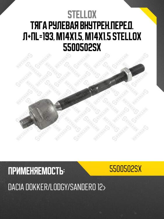 Тяга рулевая внутрен.перед. л+пl=193, m14x1.5, m14x1.5 stellox 5500502sx