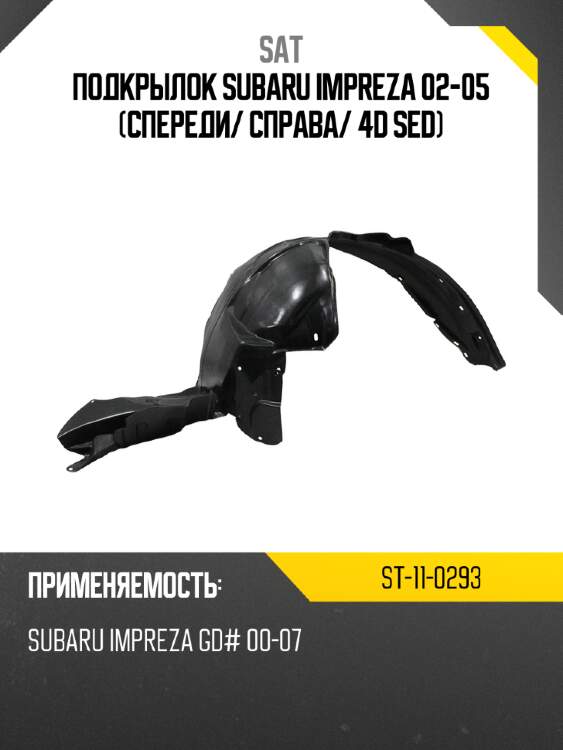 Подкрылок subaru impreza 02-05 спереди sat st-11-0293