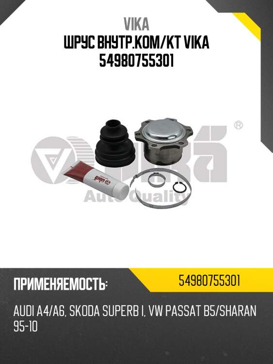 Шрус внутр.ком/кт vika 54980755301