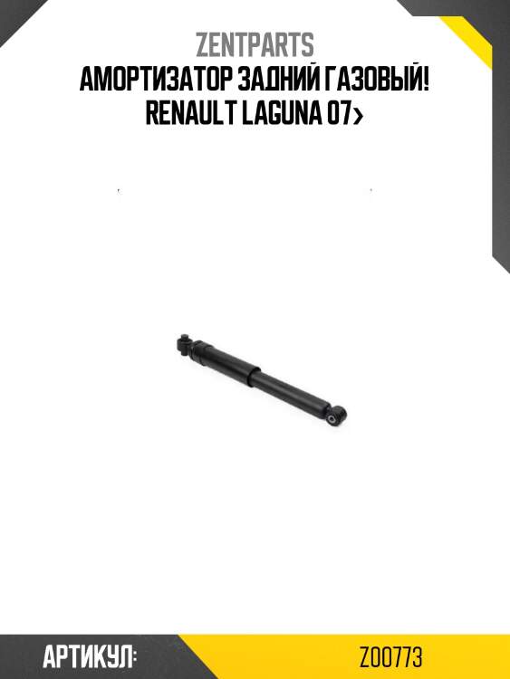 Амортизатор задний газовый!\ renault laguna 07>