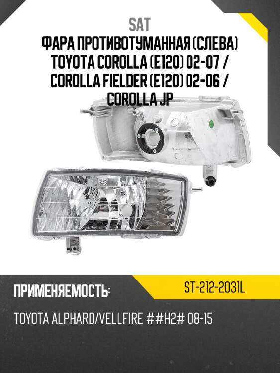 Фара противотуманная слева toyota corolla e120 02-07  sat st-212-2031l