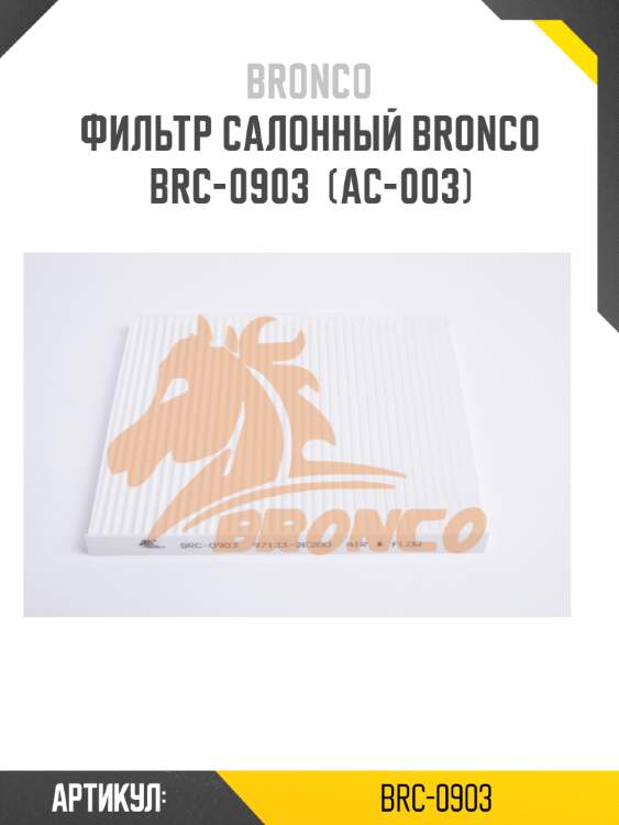 Фильтр салонный bronco  brc-0903  (ac-003)