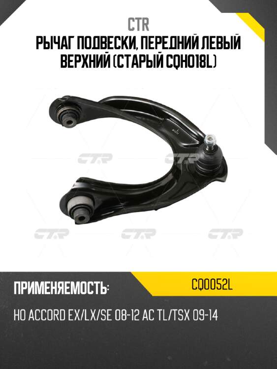 Рычаг подвески, передний левый верхний (старый cqho18l) ctr cq0052l