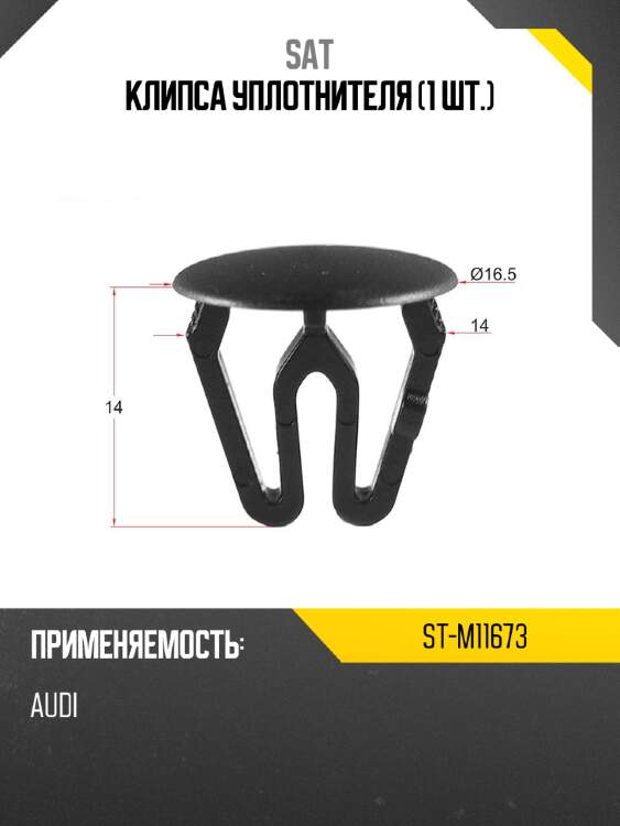 Клипса уплотнителя 1 шт. sat st-m11673