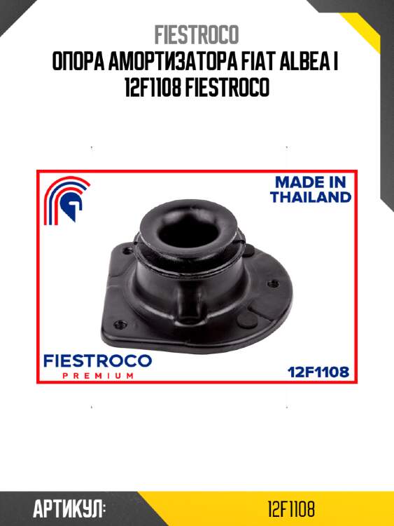 Опора амортизатора fiat albea i  12f1108 fiestroco