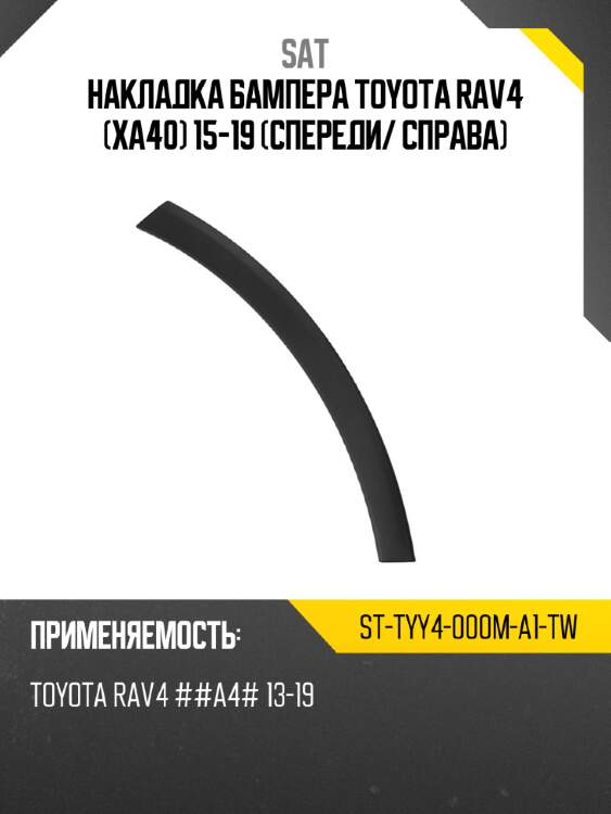 Накладка бампера toyota rav4 xa40 15-19 спереди sat st-tyy4-000m-a1-tw