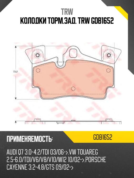 Колодки торм.зад. trw gdb1652