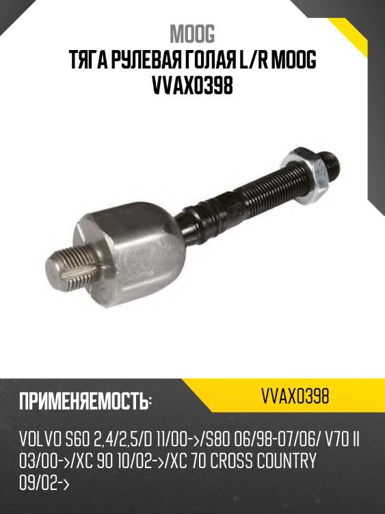 Тяга рулевая голая l/r moog vvax0398