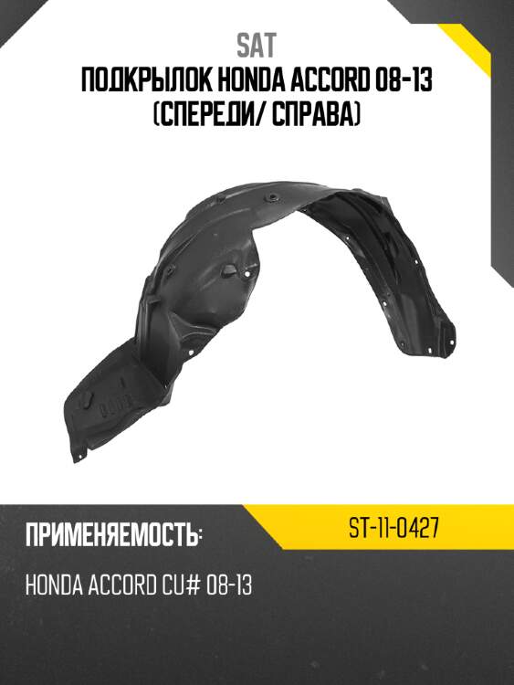 Подкрылок honda accord 08-13 спереди sat st-11-0427