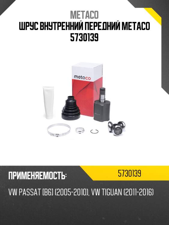 Шрус внутренний передний metaco 5730139
