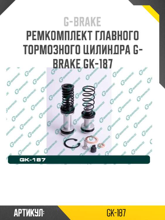 Ремкомплект главного тормозного цилиндра g-brake gk-187