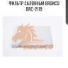 Фильтр салонный bronco  brc-2119