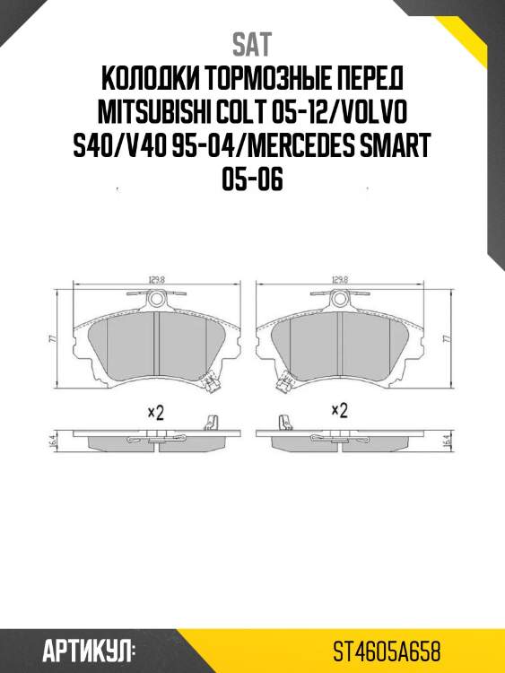 Колодки тормозные перед mitsubishi colt 05-12/volvo s40/v40 95-04/mercedes smart 05-06