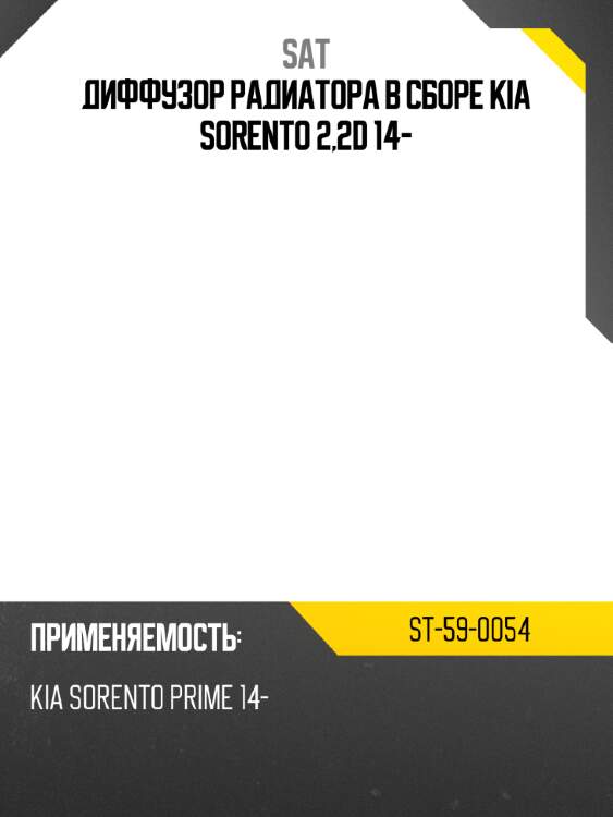 Диффузор радиатора в сборе kia sorento 2,2d 14- sat st-59-0054