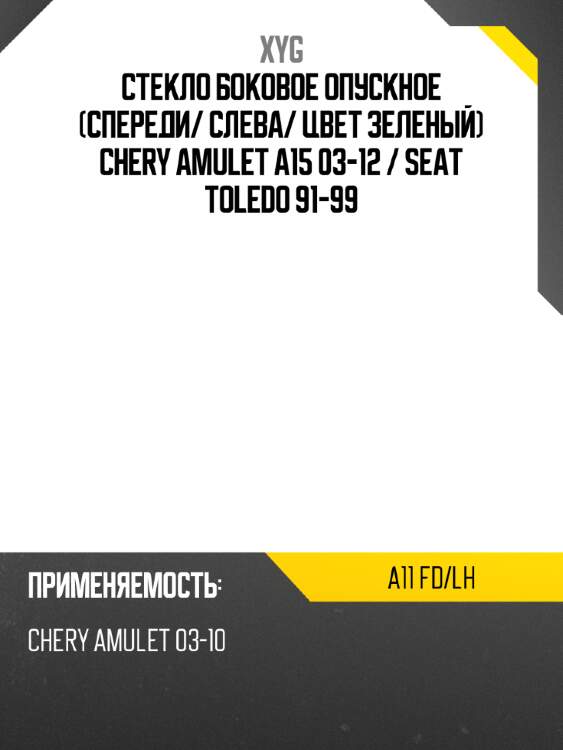 Стекло боковое опускное спереди xyg a11 fd/lh