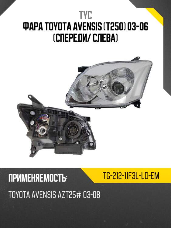 Фара toyota avensis t250 03-06 спереди tyc tg-212-11f3l-ld-em