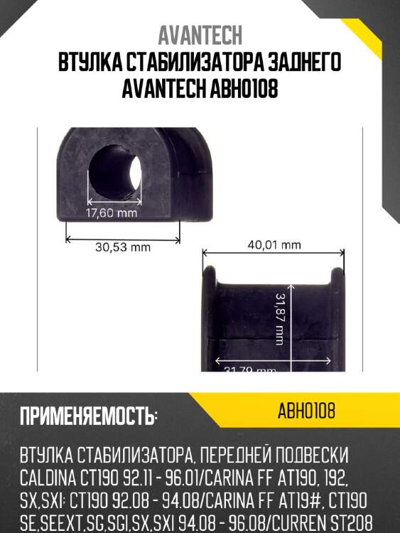 Втулка стабилизатора заднего avantech abh0108