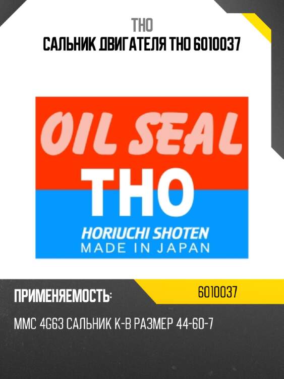 Сальник двигателя tho 6010037