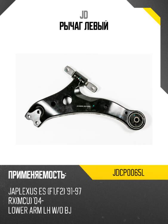 Рычаг  левый jd jdcp0065l