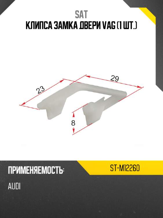 Клипса замка двери vag 1 шт. sat st-m12260