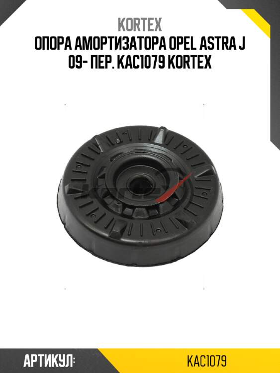 Опора амортизатора opel astra j 09- пер. kac1079 kortex