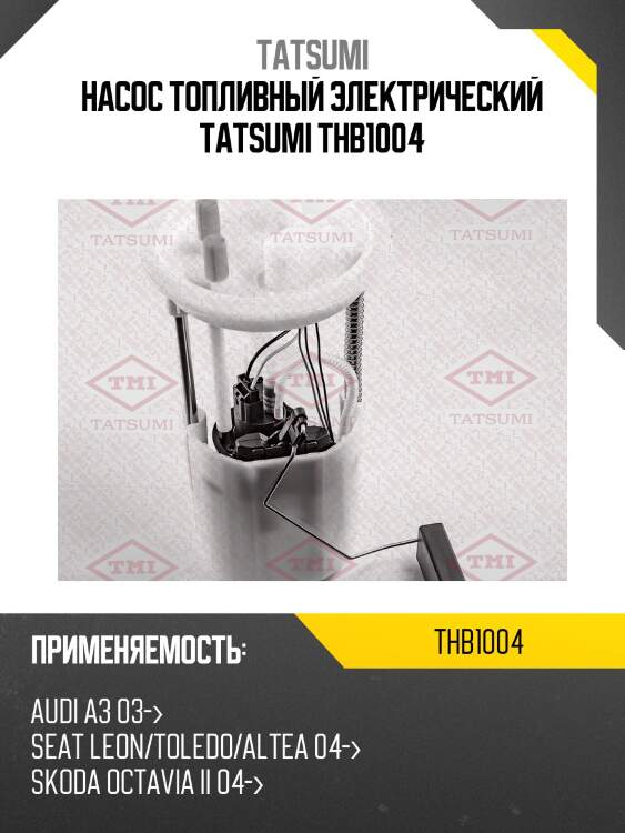 Насос топливный электрический tatsumi thb1004