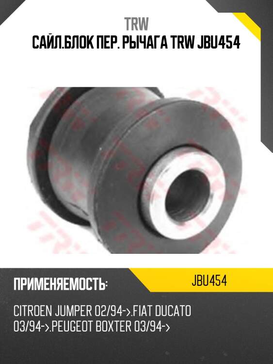 Сайл.блок пер. рычага trw jbu454