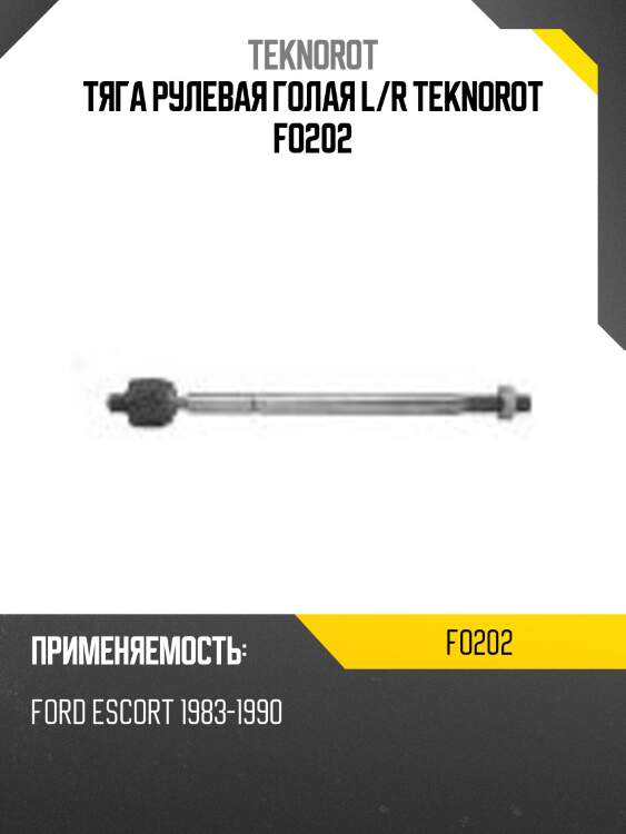 Тяга рулевая голая l/r teknorot fo202