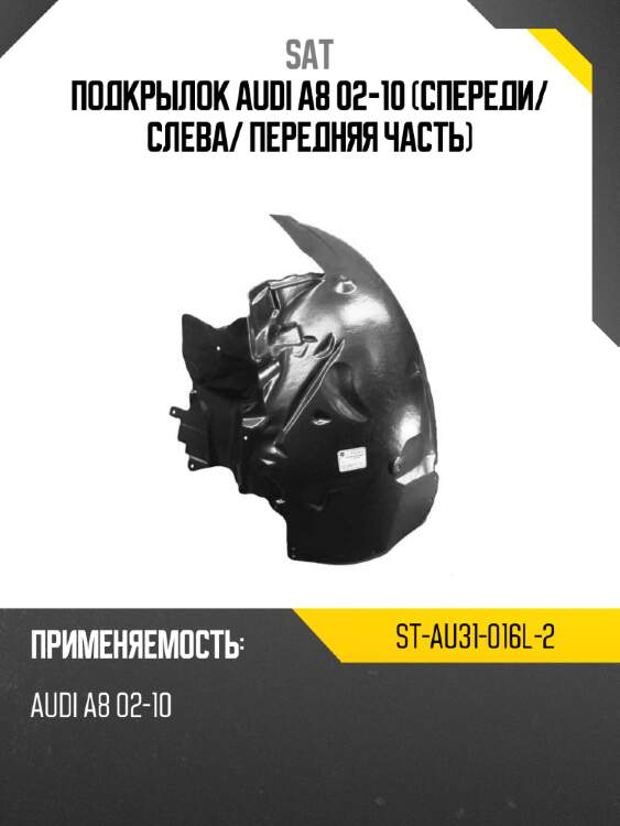 Подкрылок audi a8 02-10 спереди sat st-au31-016l-2