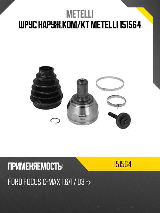 Шрус наруж.ком/кт metelli 151564