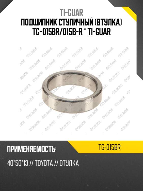 Подшипник ступичный (втулка) tg-015br/015b-r * ti-guar
