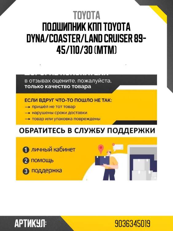 Подшипник кпп toyota dyna/coaster/land cruiser 89- 45/110/30 (mtm)