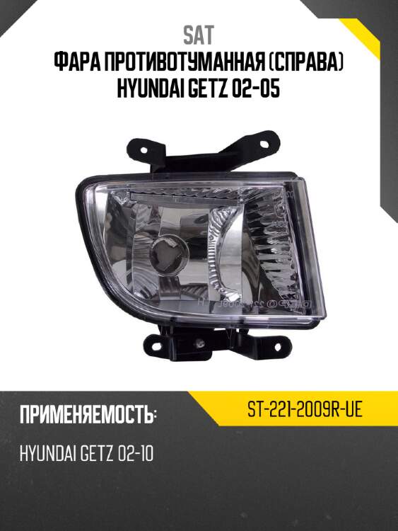 Фара противотуманная справа hyundai getz 02-05 sat st-221-2009r-ue